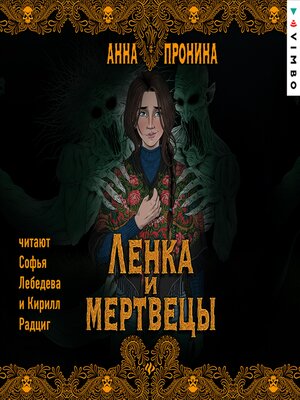 cover image of Ленка и мертвецы